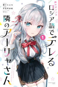 Tokidoki Bosotto Roshiago de Dereru Tonari no Alya-san